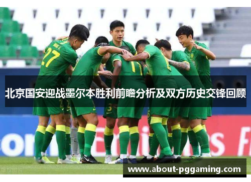 北京国安迎战墨尔本胜利前瞻分析及双方历史交锋回顾 北京国安迎战墨尔本胜利前瞻分析及双方历史交锋回顾