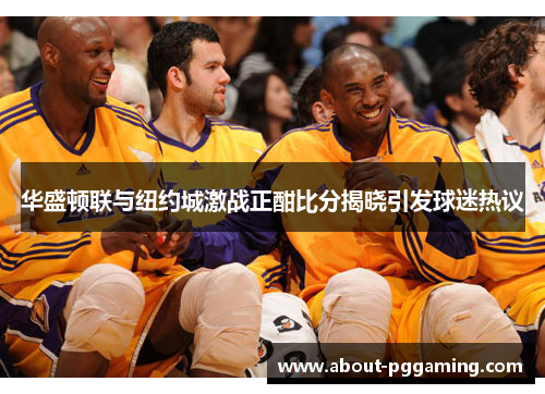 华盛顿联与纽约城激战正酣比分揭晓引发球迷热议 华盛顿联与纽约城激战正酣比分揭晓引发球迷热议