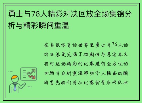 勇士与76人精彩对决回放全场集锦分析与精彩瞬间重温 勇士与76人精彩对决回放全场集锦分析与精彩瞬间重温