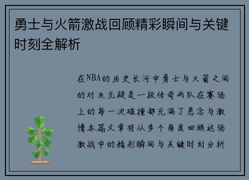 勇士与火箭激战回顾精彩瞬间与关键时刻全解析 勇士与火箭激战回顾精彩瞬间与关键时刻全解析