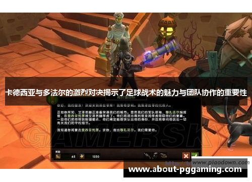 卡德西亚与多法尔的激烈对决揭示了足球战术的魅力与团队协作的重要性 卡德西亚与多法尔的激烈对决揭示了足球战术的魅力与团队协作的重要性