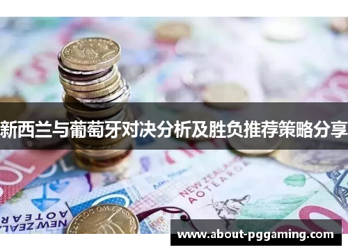 新西兰与葡萄牙对决分析及胜负推荐策略分享 新西兰与葡萄牙对决分析及胜负推荐策略分享