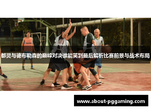 都灵与德布勒森的巅峰对决谁能笑到最后解析比赛前景与战术布局 都灵与德布勒森的巅峰对决谁能笑到最后解析比赛前景与战术布局