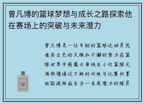 曾凡博的篮球梦想与成长之路探索他在赛场上的突破与未来潜力 曾凡博的篮球梦想与成长之路探索他在赛场上的突破与未来潜力
