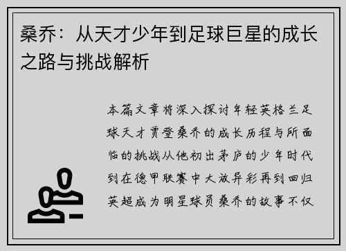 桑乔:从天才少年到足球巨星的成长之路与挑战解析